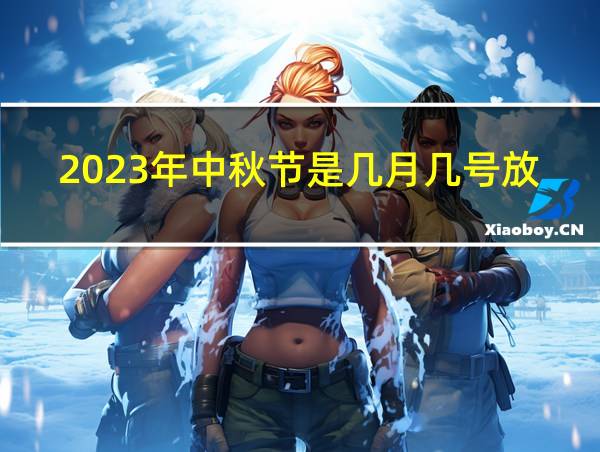 2023年中秋节是几月几号放假的相关图片