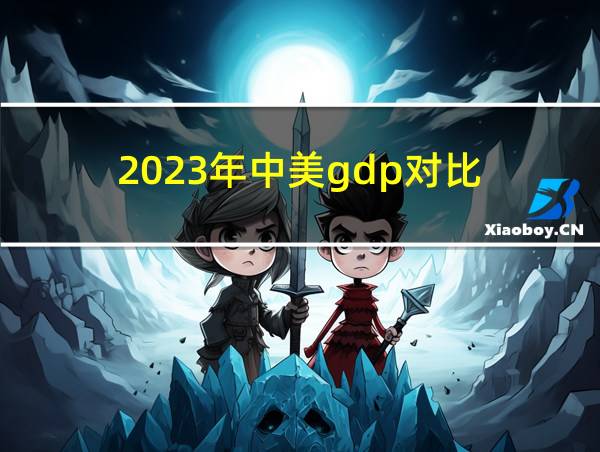 2023年中美gdp对比的相关图片