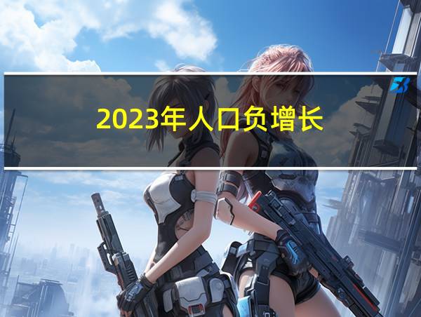 2023年人口负增长的相关图片