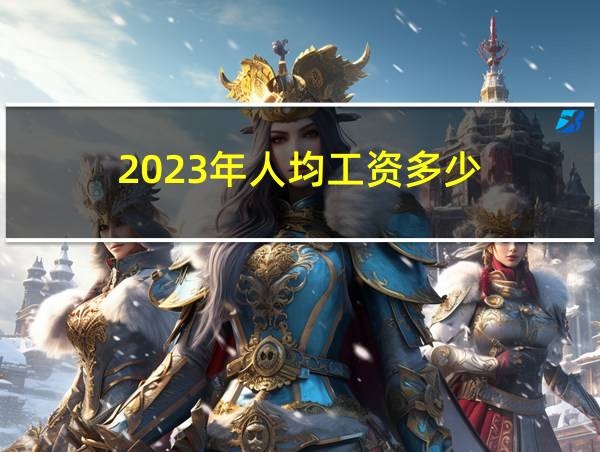 2023年人均工资多少的相关图片