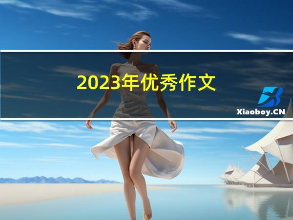 2023年优秀作文的相关图片