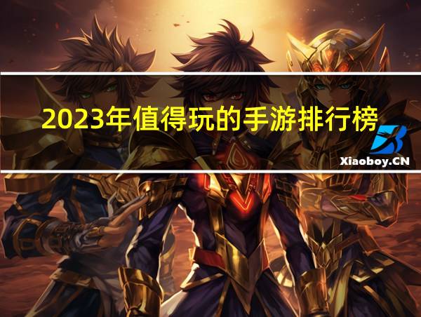 2023年值得玩的手游排行榜的相关图片