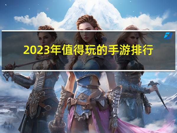 2023年值得玩的手游排行的相关图片