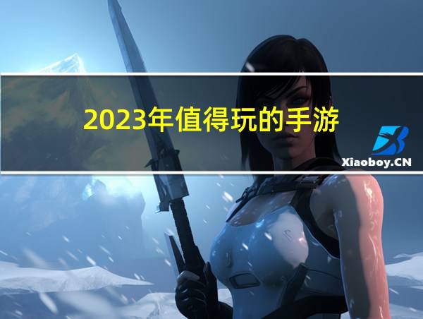 2023年值得玩的手游的相关图片