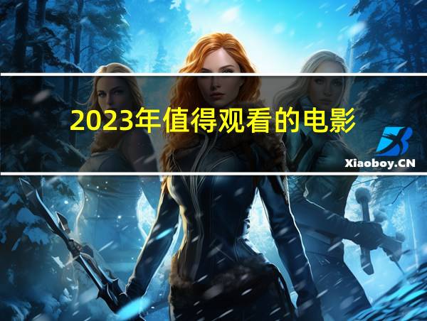 2023年值得观看的电影的相关图片