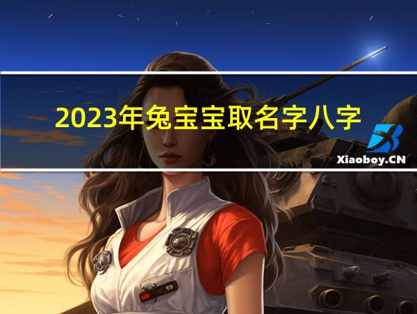 2023年兔宝宝取名字八字的相关图片