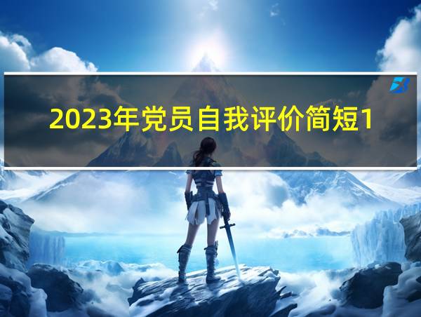 2023年党员自我评价简短100字的相关图片