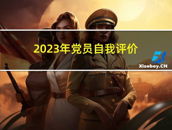 2023年党员自我评价的相关图片