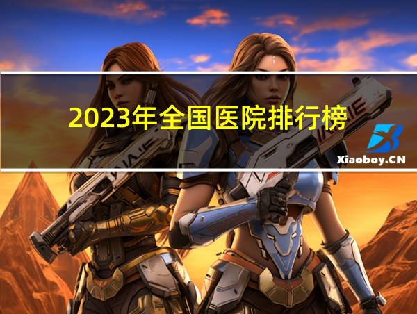 2023年全国医院排行榜的相关图片