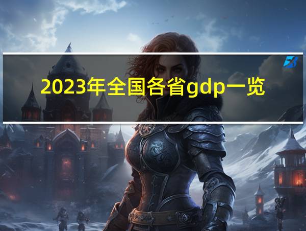 2023年全国各省gdp一览表的相关图片