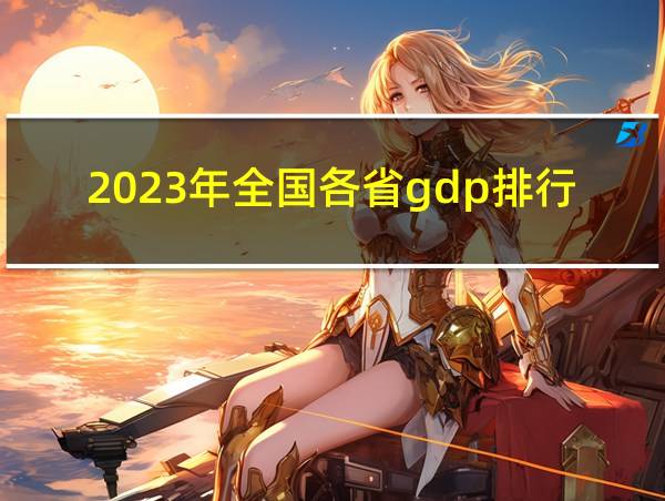 2023年全国各省gdp排行榜的相关图片