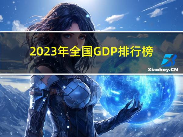 2023年全国GDP排行榜的相关图片