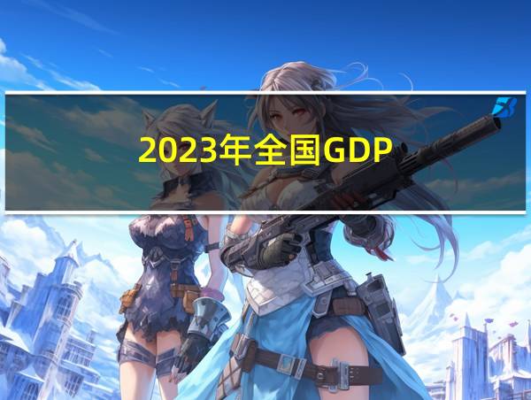 2023年全国GDP的相关图片