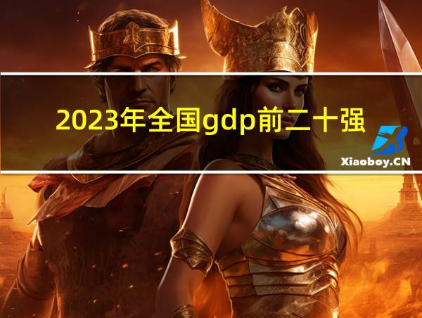 2023年全国gdp前二十强的相关图片