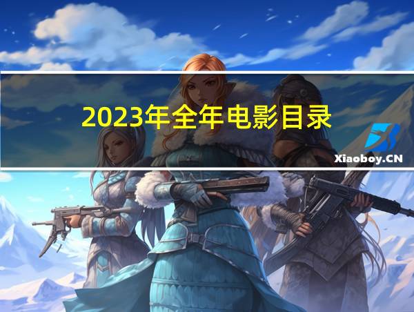 2023年全年电影目录的相关图片