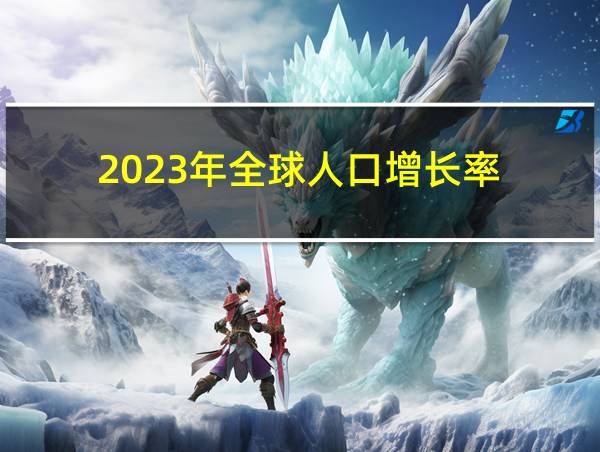 2023年全球人口增长率的相关图片