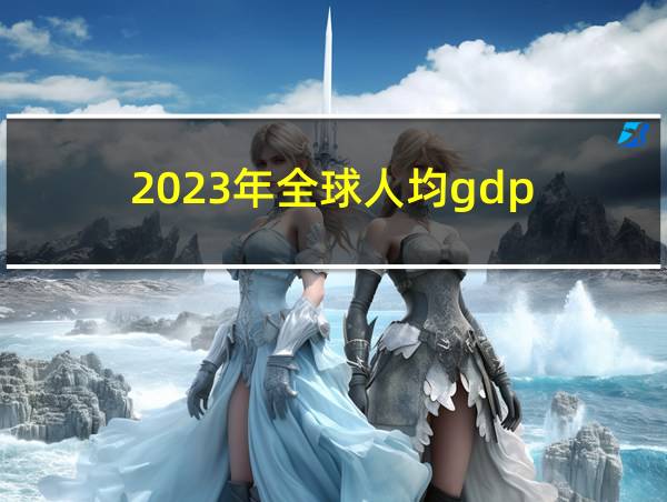 2023年全球人均gdp的相关图片