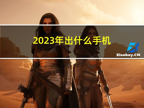 2023年出什么手机的相关图片