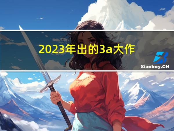 2023年出的3a大作的相关图片