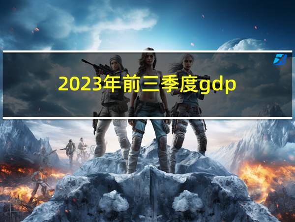 2023年前三季度gdp的相关图片