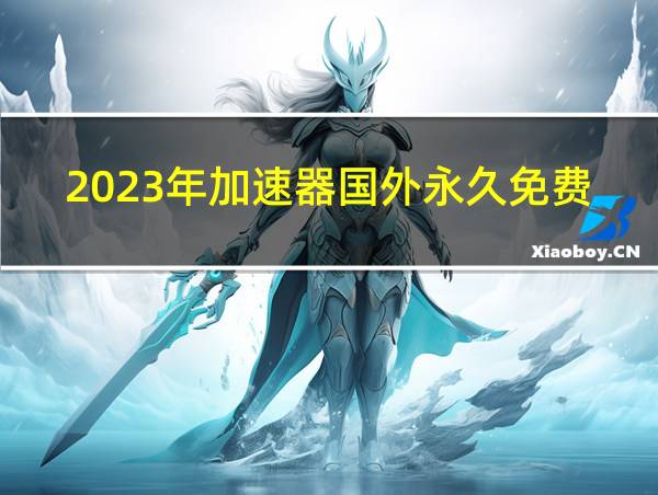 2023年加速器国外永久免费版的相关图片