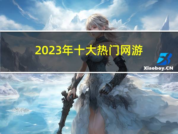 2023年十大热门网游的相关图片