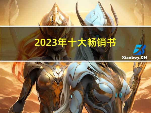 2023年十大畅销书的相关图片