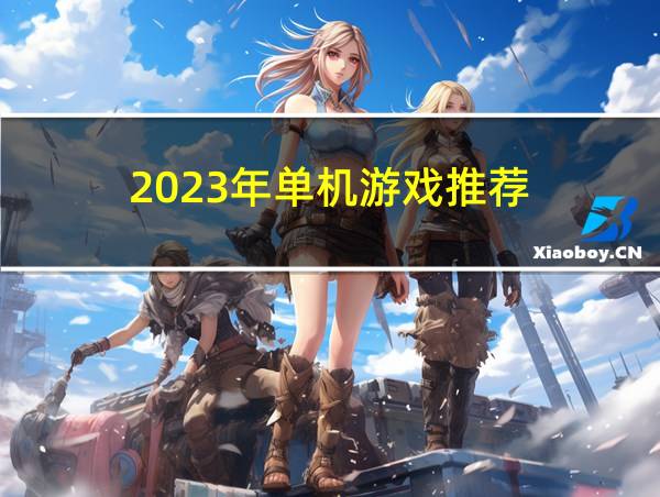 2023年单机游戏推荐的相关图片