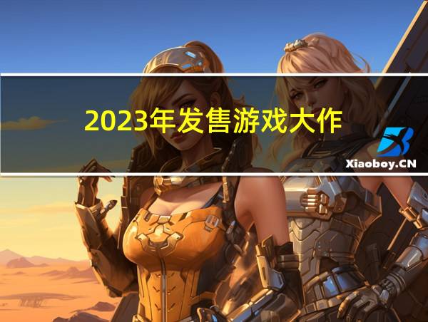 2023年发售游戏大作的相关图片