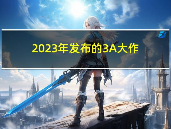 2023年发布的3A大作的相关图片