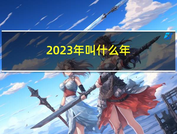 2023年叫什么年的相关图片