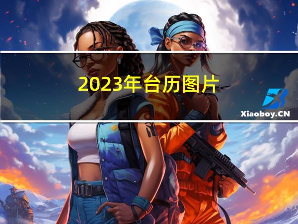 2023年台历图片的相关图片