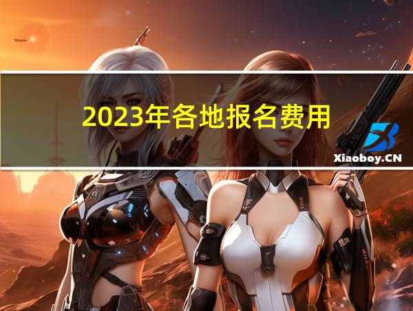 2023年各地报名费用的相关图片