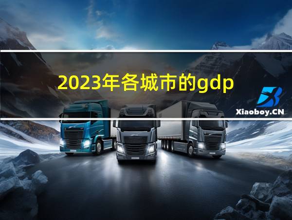 2023年各城市的gdp的相关图片