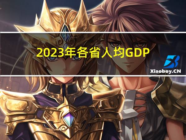 2023年各省人均GDP的相关图片