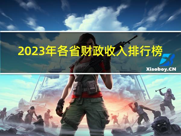 2023年各省财政收入排行榜的相关图片