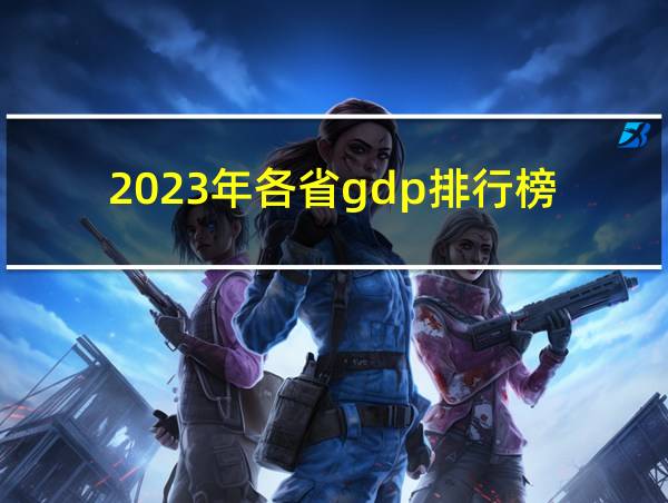 2023年各省gdp排行榜的相关图片