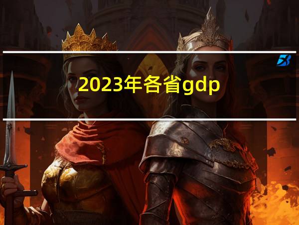 2023年各省gdp的相关图片