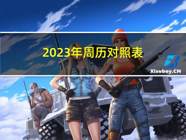 2023年周历对照表的相关图片