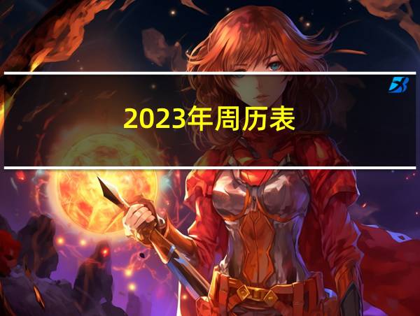 2023年周历表的相关图片