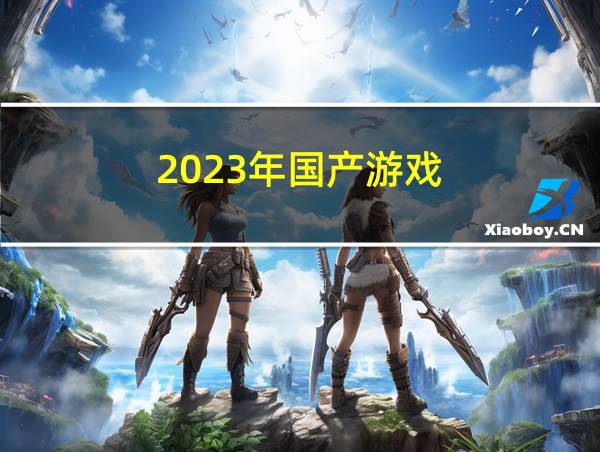 2023年国产游戏的相关图片