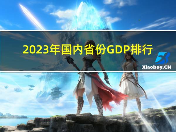 2023年国内省份GDP排行的相关图片