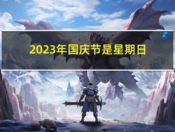 2023年国庆节是星期日的相关图片