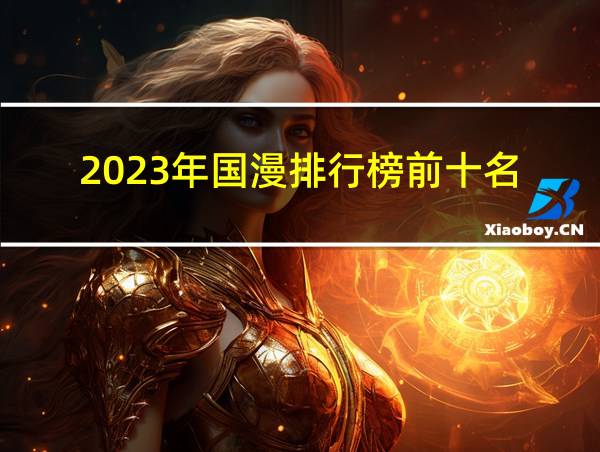 2023年国漫排行榜前十名的相关图片