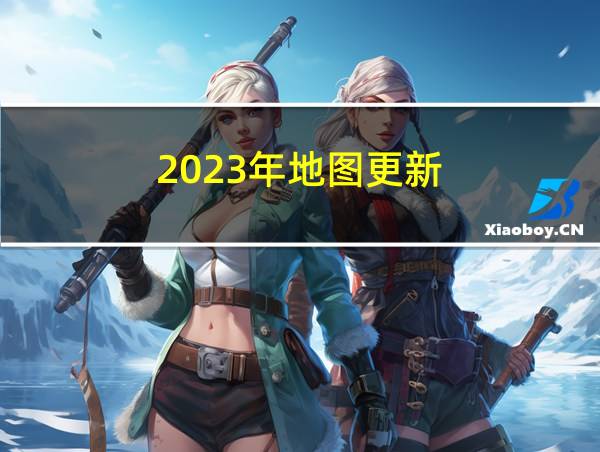 2023年地图更新的相关图片