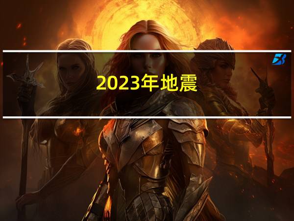 2023年地震的相关图片