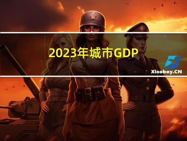 2023年城市GDP的相关图片