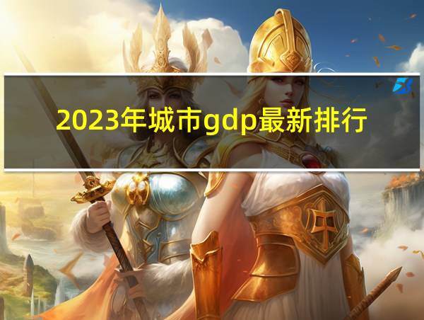 2023年城市gdp最新排行榜的相关图片