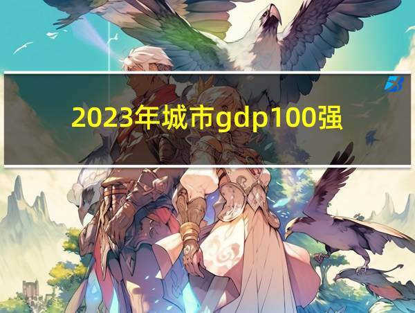 2023年城市gdp100强的相关图片