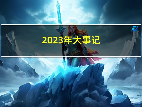 2023年大事记的相关图片